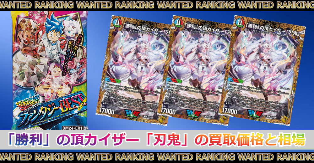 デュエマ】「勝利」の頂カイザー「刃鬼」 VICの買取価格|相場/価格推移