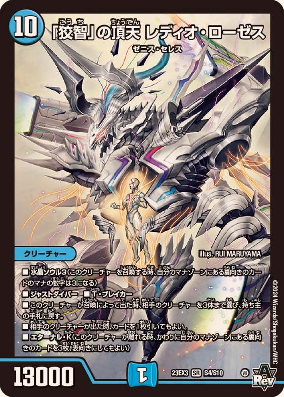 狡智」の頂天レディオ・ローゼス【SR】{23EX3S4/S10}《水》 - カード
