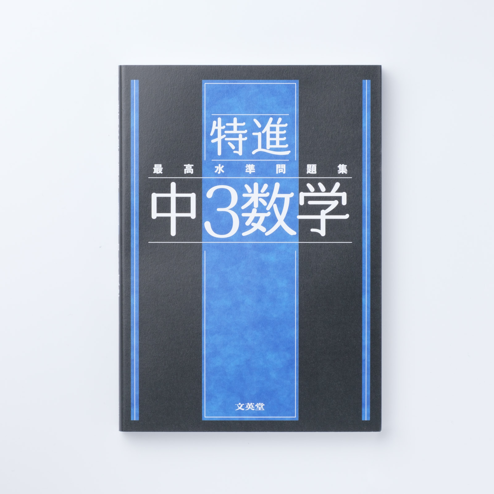 最高水準問題集 特進 中3数学 | シグマベストの文英堂