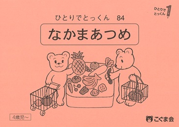 ひとりでとっくん 数 | 教材一覧 | こぐまオリジナル知育教材