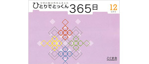 ひとりでとっくん365日 | 教材一覧 | こぐまオリジナル知育教材