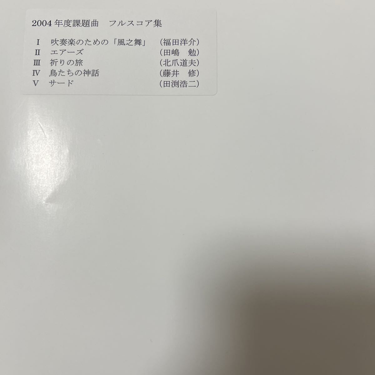 Yahoo!オークション -「吹奏楽コンクール 課題曲」(楽譜) (音楽、楽譜
