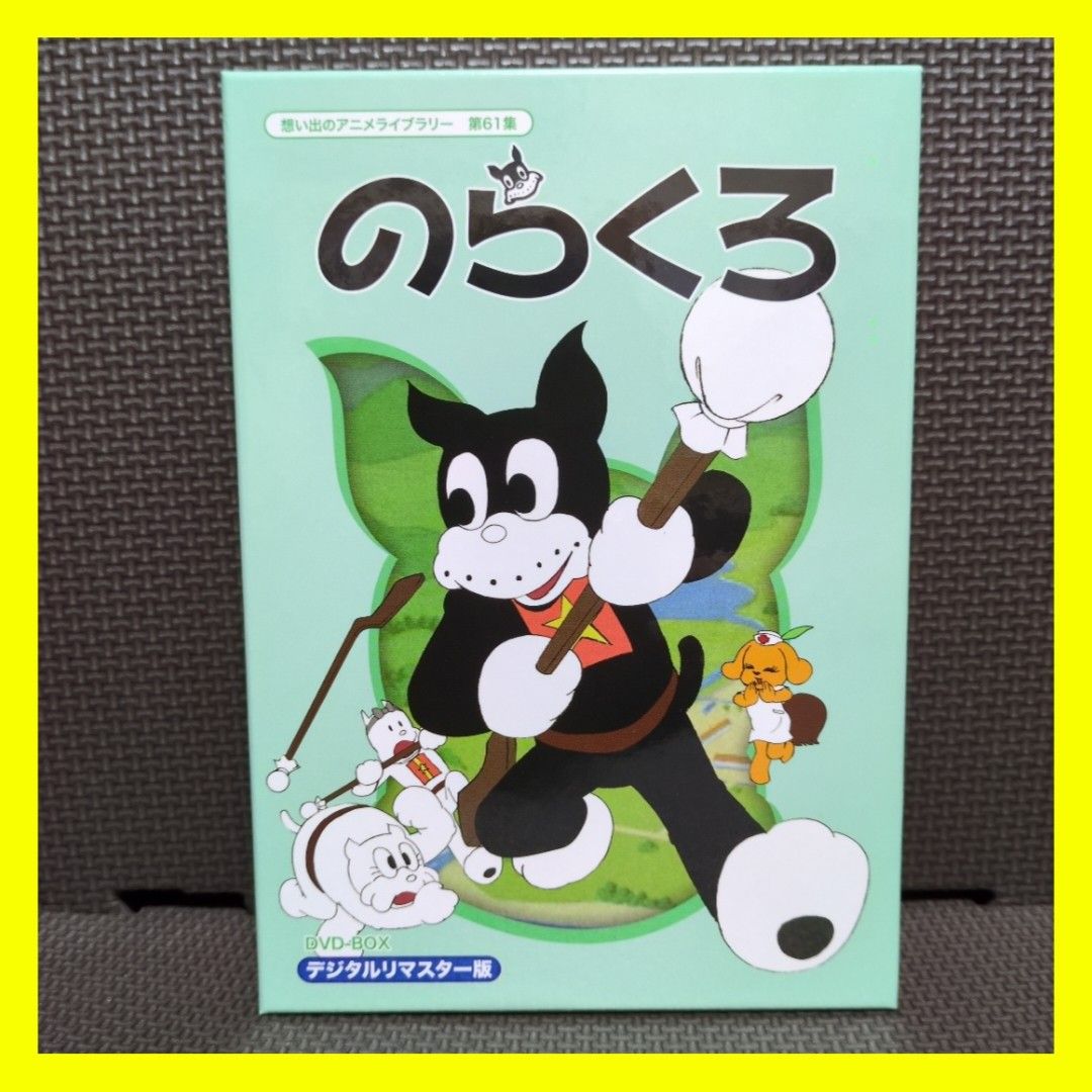 美品】のらくろ DVD-BOX デジタルリマスター版 想い出のアニメライブ