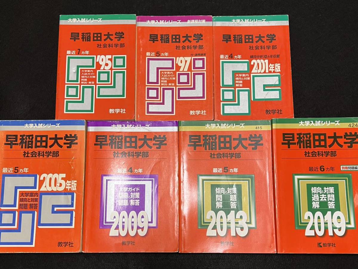 翌日発送】 赤本 早稲田大学 社会科学部 1988年～2018年 31年分｜Yahoo