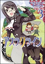 アスラクライン（1） | アスラクライン | 書籍情報 | 電撃文庫・電撃