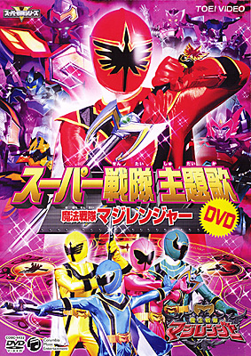 スーパー戦隊主題歌DVD 魔法戦隊マジレンジャー | 商品情報 | 日本