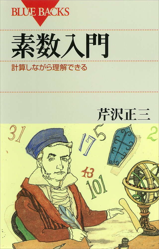 初学者のための数論入門』（西来路 文朗,清水 健一）｜講談社