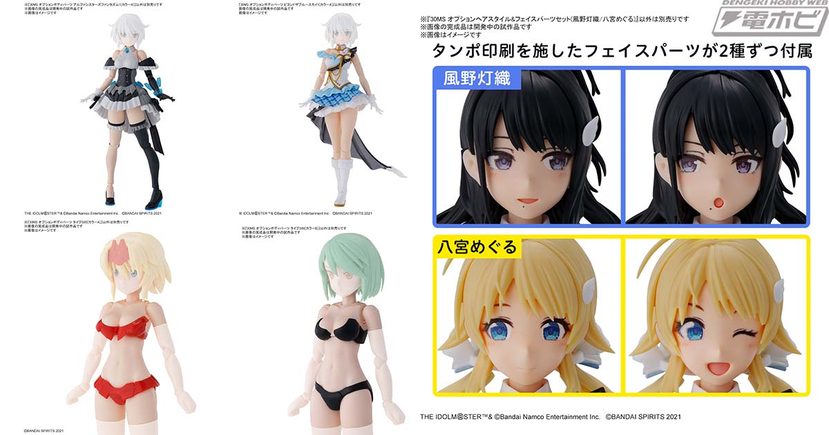 30MS」に『アイドルマスター シャイニーカラーズ』とコラボしたボディ