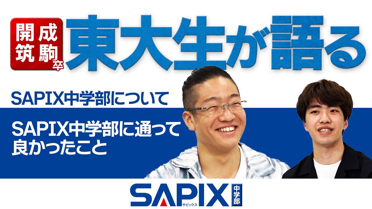 東大生が語る】SAPIX中学部について - YouTube