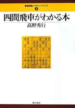 四間飛車の本 12冊セット 四間飛車に関する書籍セット 12冊 四間飛車の