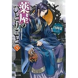 薬屋のひとりごと 1-15巻セット |本 | 通販 | Amazon