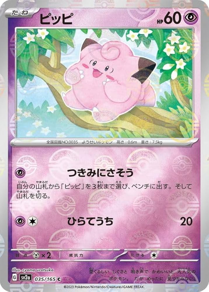 Amazon.co.jp: ポケモンカード151 sv2a 強化拡張パック ピッピ ミラー