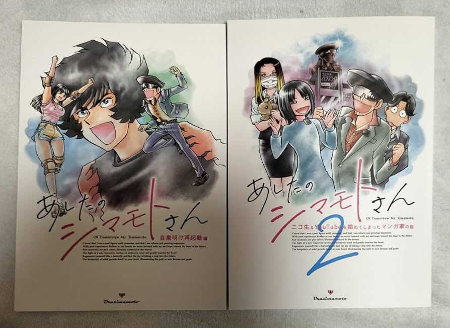 Amazon.co.jp: C103 冬コミ新刊 あしたのシマモトさん全2巻セット 島本