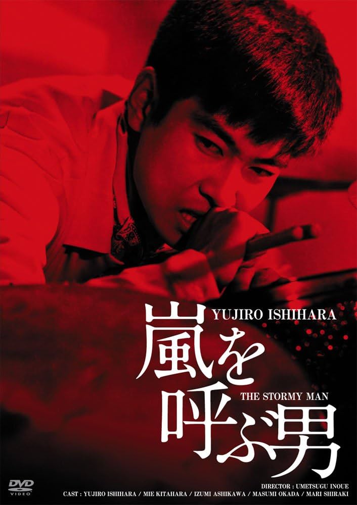 Amazon.co.jp: 日活100周年邦画クラシック GREAT20 嵐を呼ぶ男 HDリ