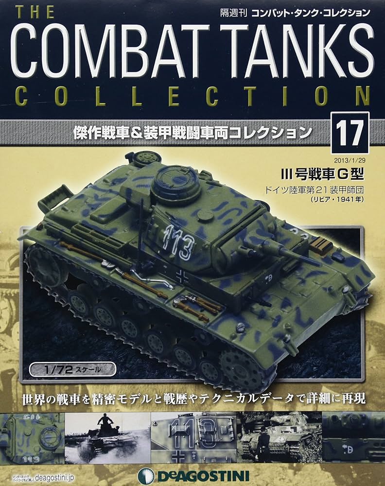 Amazon.co.jp: コンバットタンクコレクション 17号 (III号戦車G型