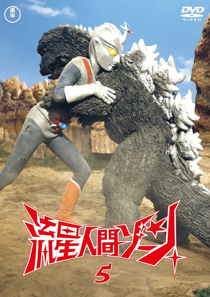 Amazon.co.jp: 流星人間ゾーン vol.5 東宝DVD名作セレクション : 青山