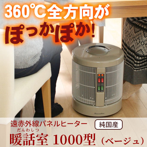 遠赤外線パネルヒーター 暖話室 1000型（ベージュ）｜トータルヘルス