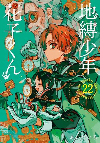 地縛少年 花子くん 20巻通常版 - マンガ（漫画） あいだいろ（G