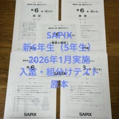 サピックス 新6年生 2026年1月実施 入室・組分けテスト 原本 - メルカリ