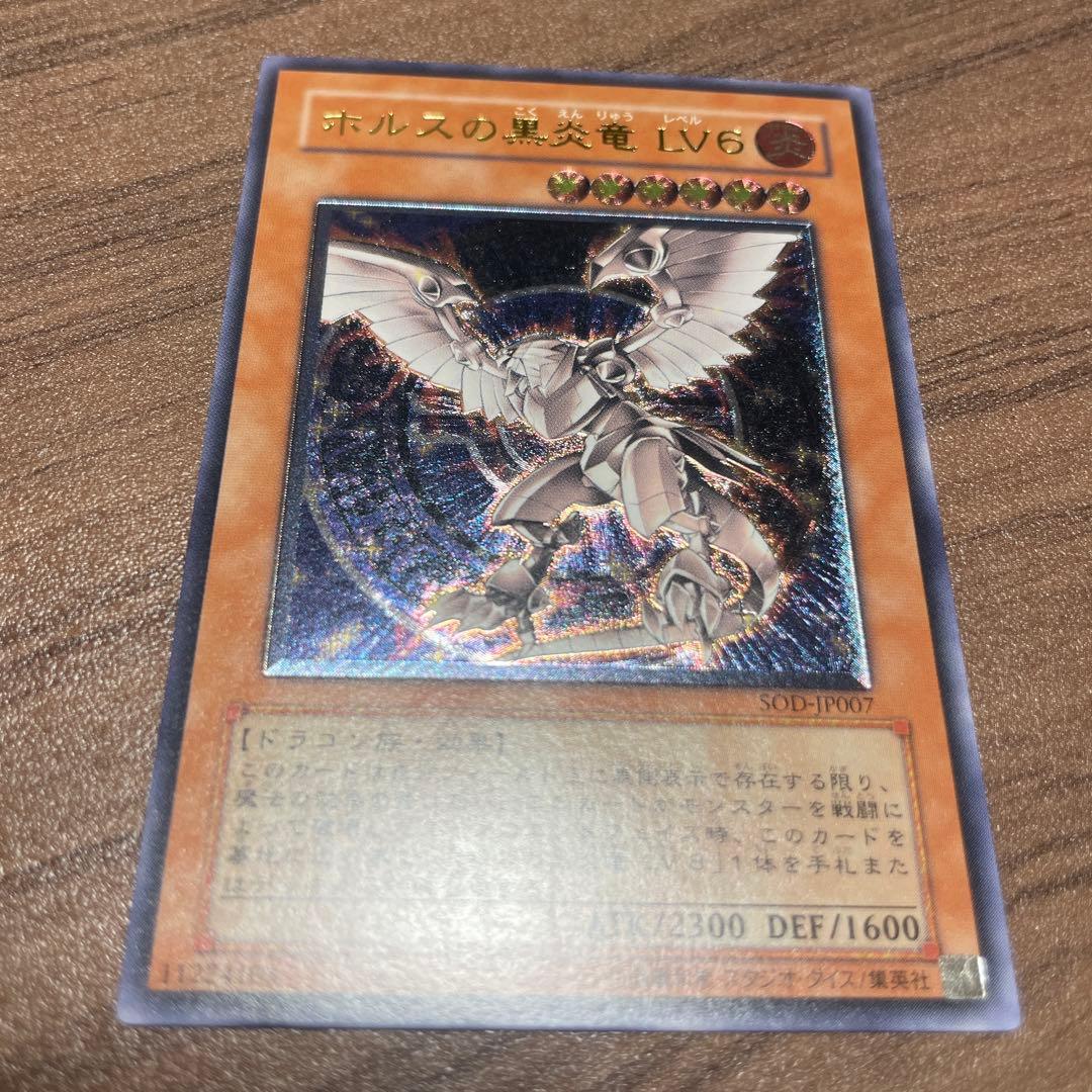 【超美品】遊戯王 ホルスの黒炎竜 LV6 レリーフ アルティメット 遊戯王 ホルスの黒炎竜LV6 アルティメットレア（レリーフ） SOD-JP007