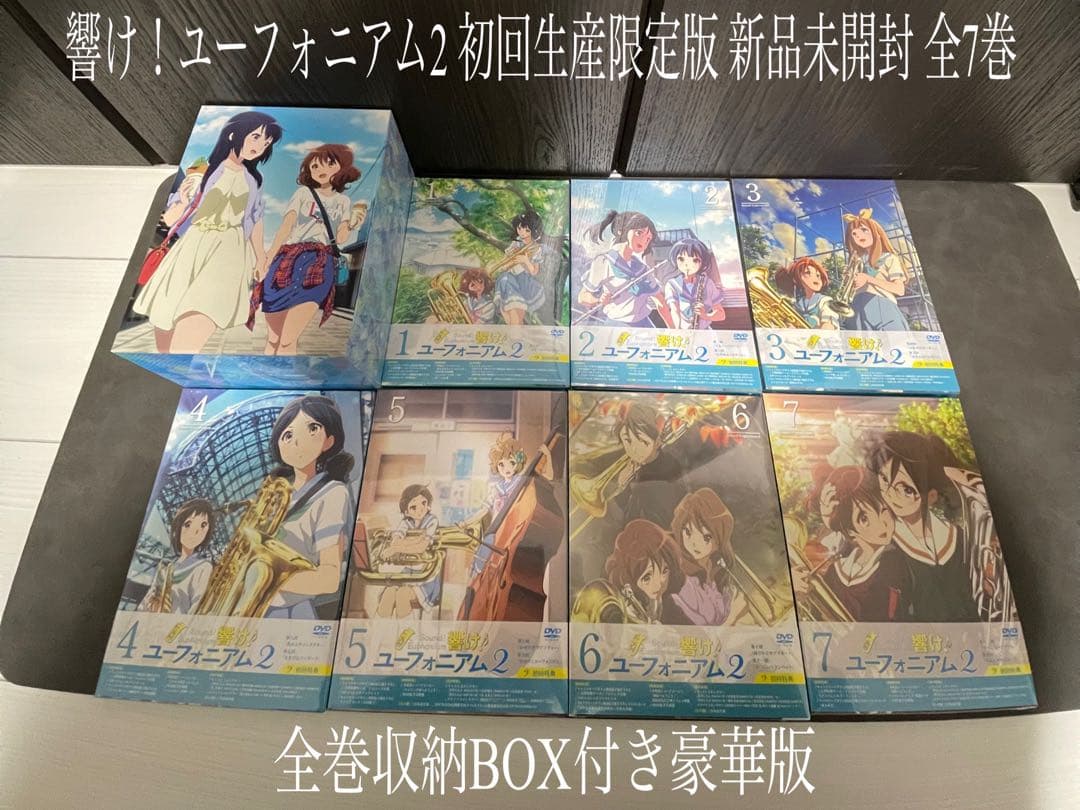 響け！ユーフォニアム DVD 初回生産限定版 新品未開封 全7巻 収納BOX Amazon.co.jp: 響け!ユーフォニアム TV版 第1期 全7巻 + 劇場版