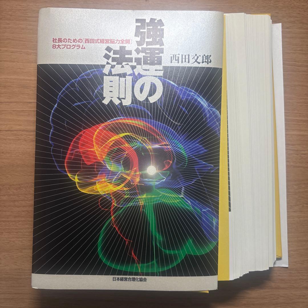 [裁断済] 強運の法則 強運の法則 | 日本経営合理化協会