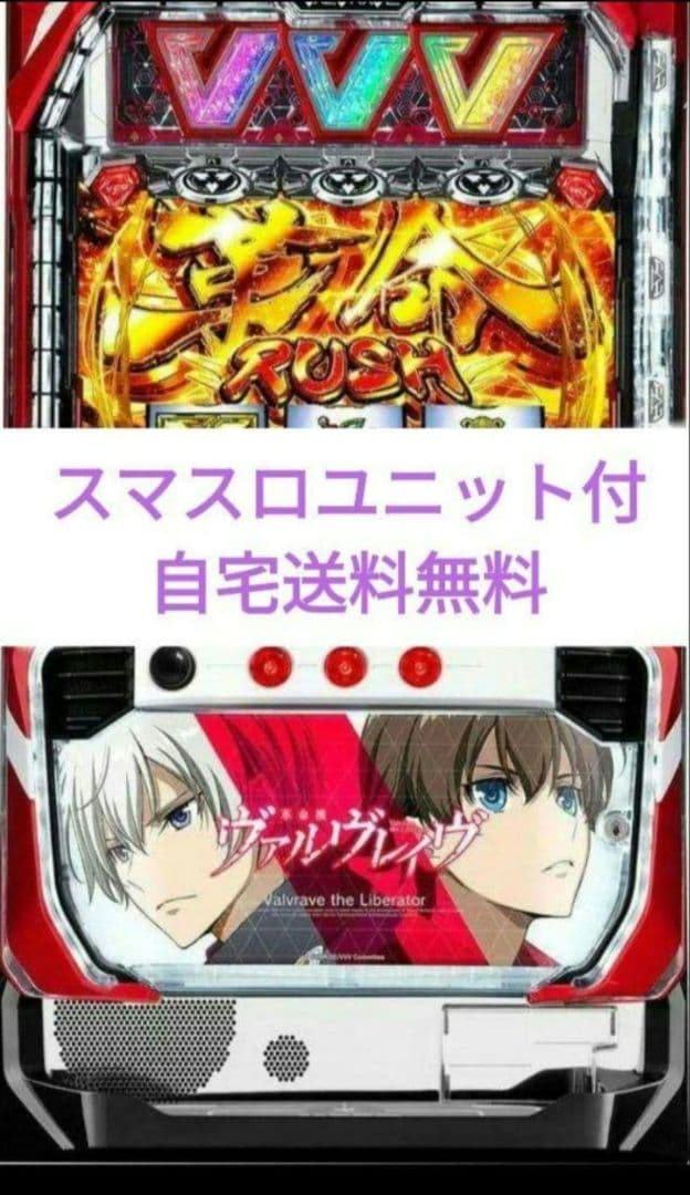パチスロ実機 革命機ヴァルヴレイヴ スマスロユニット付㉕ - メルカリ